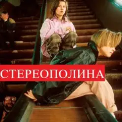 Стереополина — Космический Гость