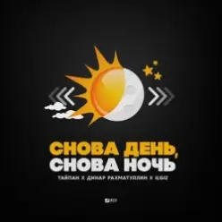 Тайпан feat. Динар Рахматуллин & IL'GIZ — Снова День, Снова Ночь