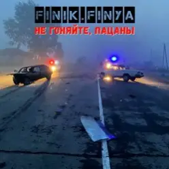 Finik.Finya — Не гоняйте, пацаны