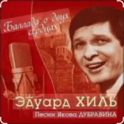 Эдуард Хиль — На безымянной высоте