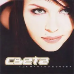 Света — Другая (Remix DJ Eye)