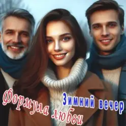 Формула любви — Последний вечер