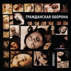 Гражданская Оборона — Хороший царь