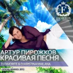 Артур Пирожков — Красивая Песня (DJ Favorite & DJ Kristina Mailana Piano Radio Edit)