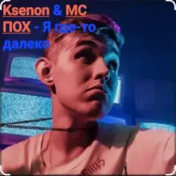 Ksenon & МС ПОХ — Я где-то далеко