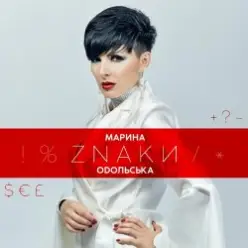 Марина Одольська — ЗНАКИ