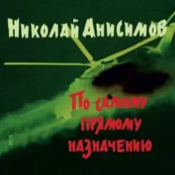 Николай Анисимов — Грачи прилетели