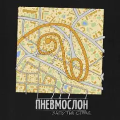 ПНЕВМОСЛОН — С еб...х спросу нет