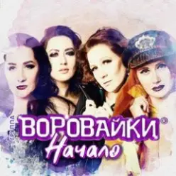 Воровайки — Следачок