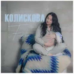 Fiinka — Колискова
