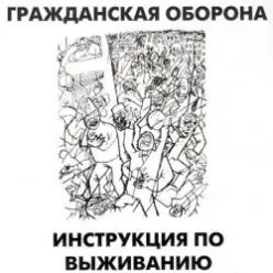 Гражданская Оборона — Афганский синдром