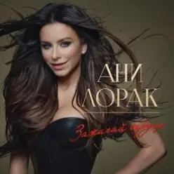 Ани Лорак — Оранжевые Сны