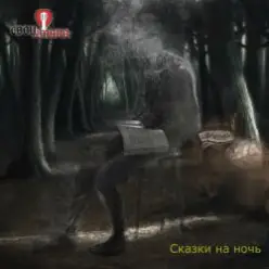 Свои имена — Священник