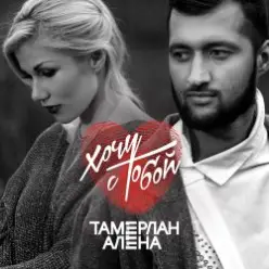 Тамерлан и Алёна — Надо бы