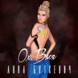 Анна Буткевич — Ох, Вася