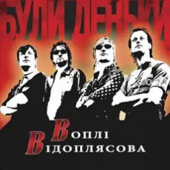 Воплi Вiдоплясова — Полiтрок