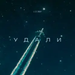 LI ZA & ИМАР — Удали
