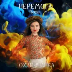 Охтирчанка — Перемога (Remix)