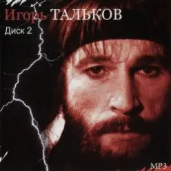 Игорь Тальков — Летний дождь