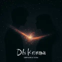 Umrykhin & TAYNA — Дві Комети