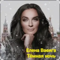 Елена Ваенга — Тёмная ночь