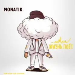 MONATIK — Жизнь Поёт