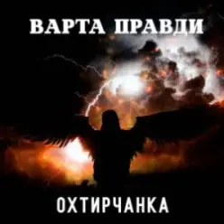 Охтирчанка — Варта правди