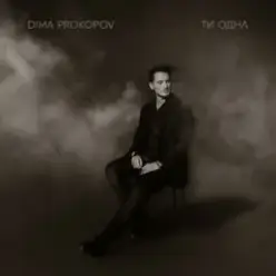 Dima PROKOPOV — Ти одна (KARMV REMIX)