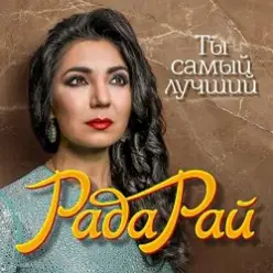 Рада Рай — Ты самый лучший