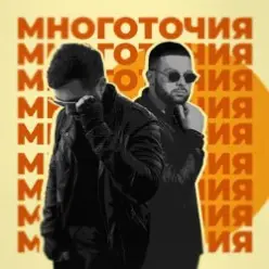 A.T feat. Rafal — Многоточия