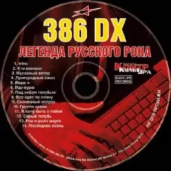 386 DX — Рок-н-ролл мёртв