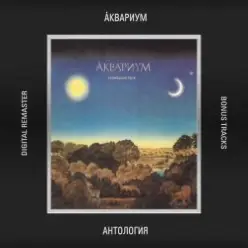 Аквариум — Аделаида