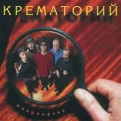 Крематорий — Три гиены