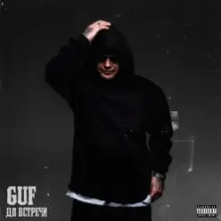 GUF — Дай мне руку