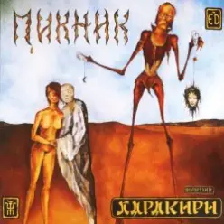 Пикник — Я - пущенная стрела