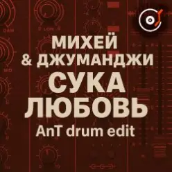 Михей & Джуманджи — Сука Любовь (AnT drum edit)