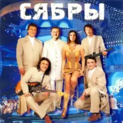 Сябры — А я лягу, прилягу