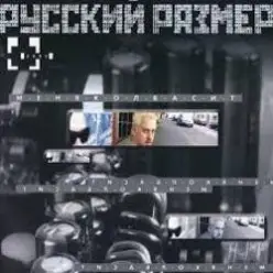 Русский Размер — Ты мне нравишься