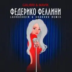 Galibri & Mavik — Федерико Феллини (Lavrushkin & Shakhov Radio Mix)