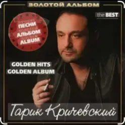 Гарик Кричевский — Стрелка