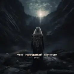 Эридан — За горизонтом неба
