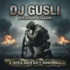 DJ GUSLI — Я перед боеем Богу помолюсь