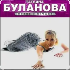 Татьяна Буланова — Ясный мой свет
