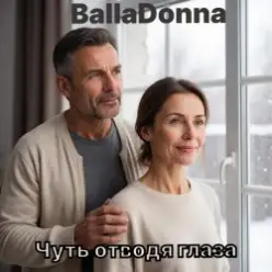 BallaDonna — Чуть отводя глаза