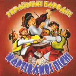Українські народні жартівливі пісні — Дівка В Сінях Стояла