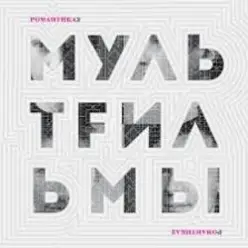 МультFильмы — Квартира