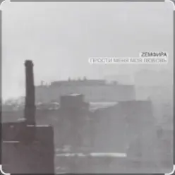 Земфира — P.M.M.L.