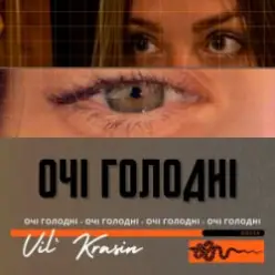 Vil'Krasin — Очі голодні