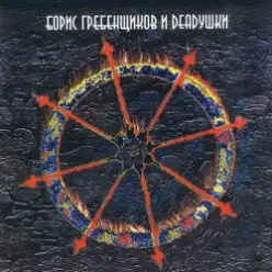 Борис Гребенщиков и Deadушки — Вавилон (Paul Kendall dub version)