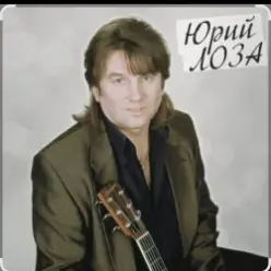 Юрий Лоза — Вот и прошел год